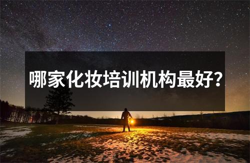 哪家化妆培训机构最好?