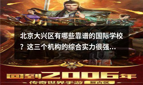 北京大兴区有哪些靠谱的国际学校?这三个机构的综合实力很强!