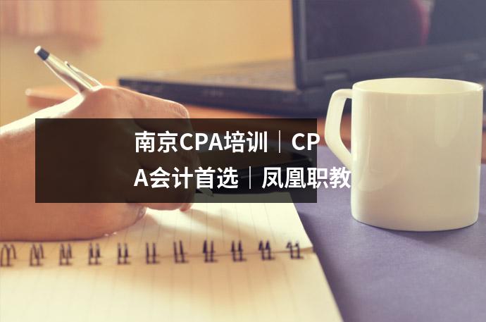 南京CPA培训|CPA会计首选|凤凰职教