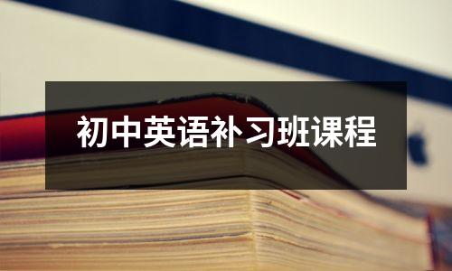 初中英语补习班课程
