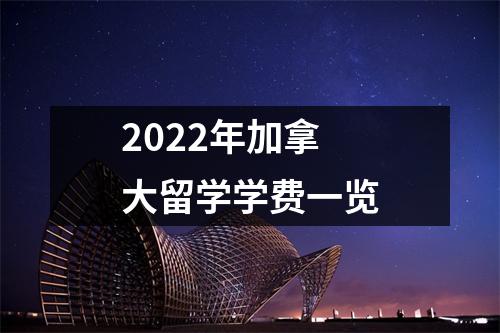 2022年加拿大留学学费一览