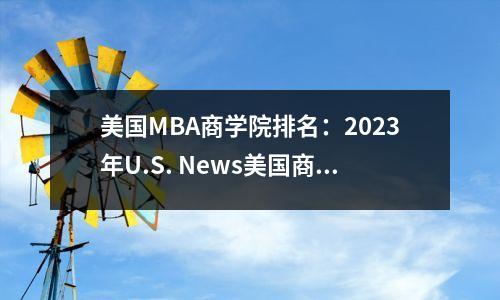 美国MBA商学院排名:2023年U.S. News美国商学院排名TOP30