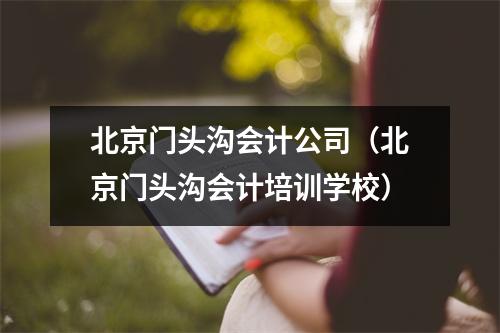北京门头沟会计公司(北京门头沟会计培训学校)