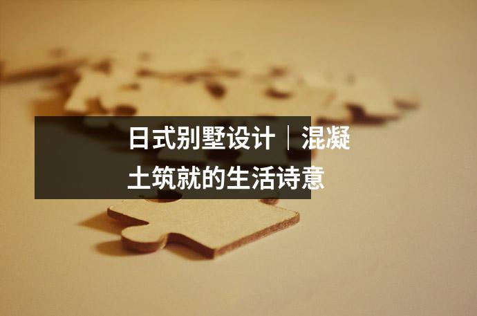 日式别墅设计|混凝土筑就的生活诗意