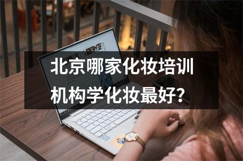 北京哪家化妆培训机构学化妆最好?