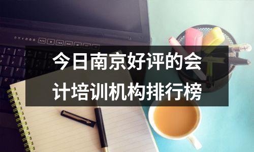 今日南京好评的会计培训机构排行榜
