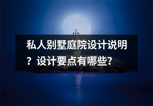 私人别墅庭院设计说明?设计要点有哪些?