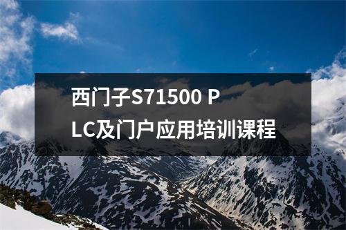 西门子S71500 PLC及门户应用培训课程