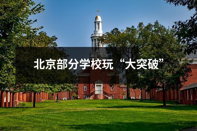 北京部分学校玩“大突破”