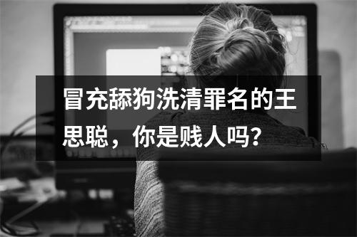 冒充舔狗洗清罪名的王思聪,你是贱人吗?