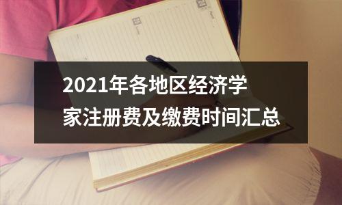 2021年各地区经济学家注册费及缴费时间汇总