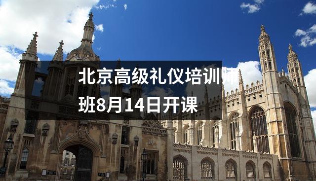北京高级礼仪培训师班8月14日开课