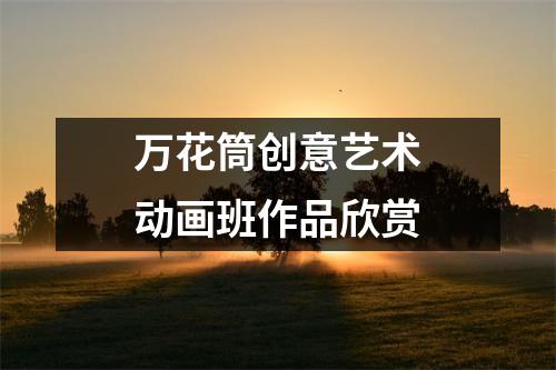 万花筒创意艺术动画班作品欣赏