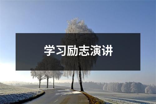 学习励志演讲