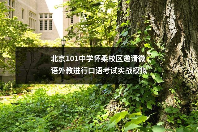 北京101中学怀柔校区邀请微语外教进行口语考试实战模拟