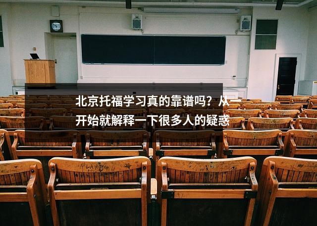北京托福学习真的靠谱吗?从一开始就解释一下很多人的疑惑