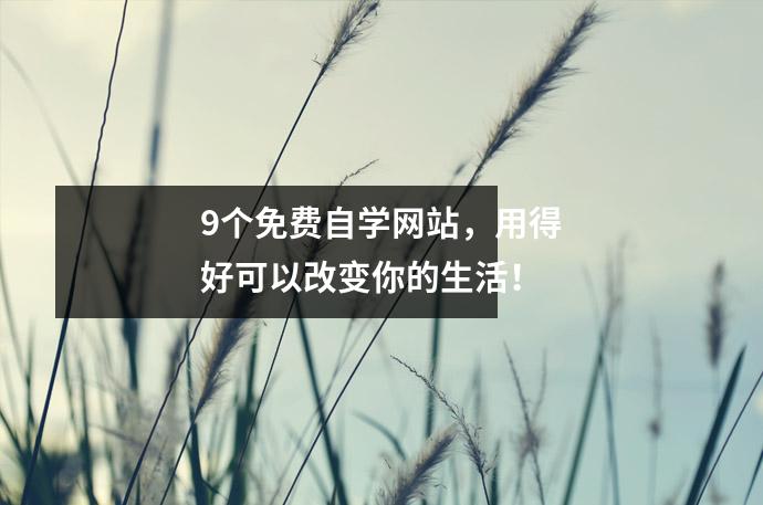 9个免费自学网站,用得好可以改变你的生活!