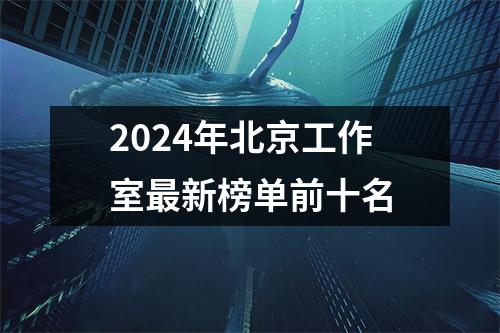 2024年北京工作室最新榜单前十名