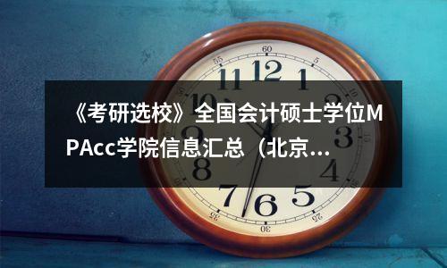 《考研选校》全国会计硕士学位MPAcc学院信息汇总(北京地区)