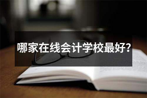哪家在线会计学校最好?