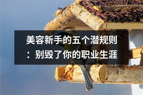 美容新手的五个潜规则:别毁了你的职业生涯