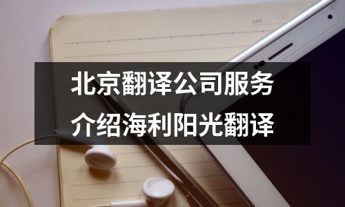 北京翻译公司服务介绍海利阳光翻译