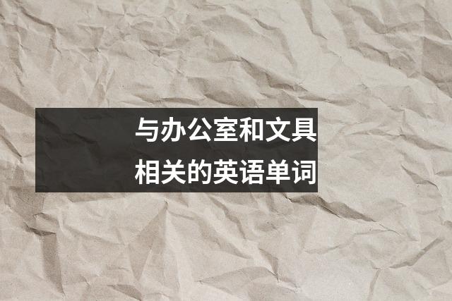 与办公室和文具相关的英语单词
