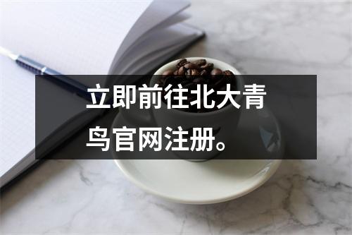 立即前往北大青鸟官网注册。