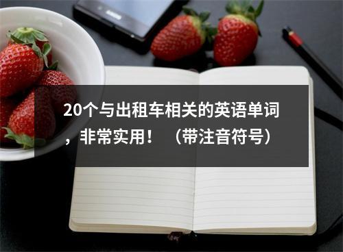 20个与出租车相关的英语单词,非常实用! (带注音符号)