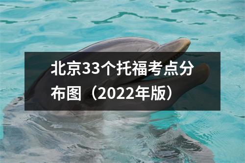 北京33个托福考点分布图(2022年版)