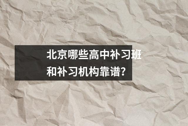 北京哪些高中补习班和补习机构靠谱?
