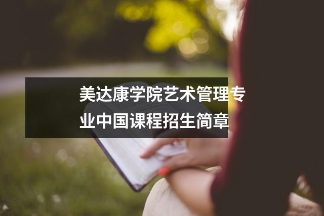 美达康学院艺术管理专业中国课程招生简章