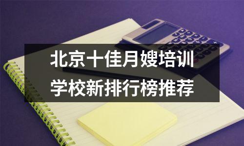 北京十佳月嫂培训学校新排行榜推荐