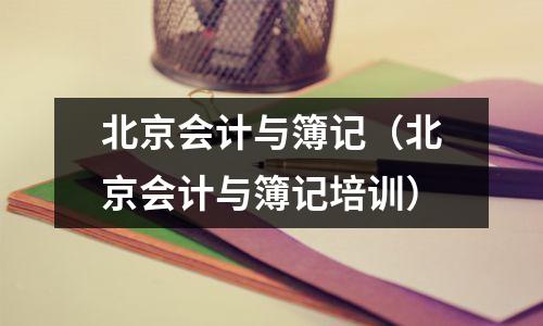 北京会计与簿记(北京会计与簿记培训)