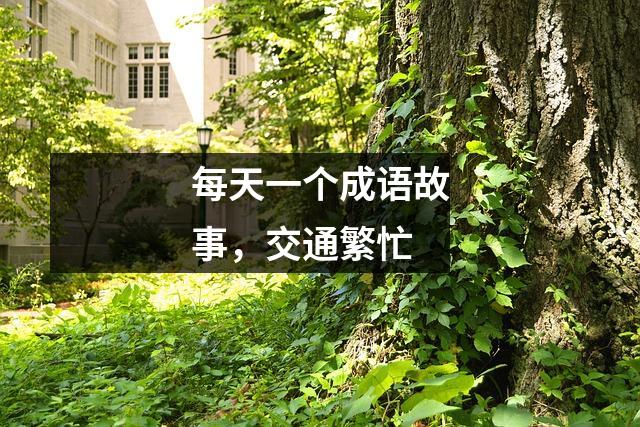 每天一个成语故事,交通繁忙