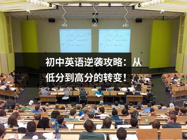 初中英语逆袭攻略:从低分到高分的转变!