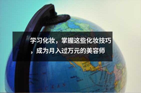学习化妆,掌握这些化妆技巧,成为月入过万元的美容师