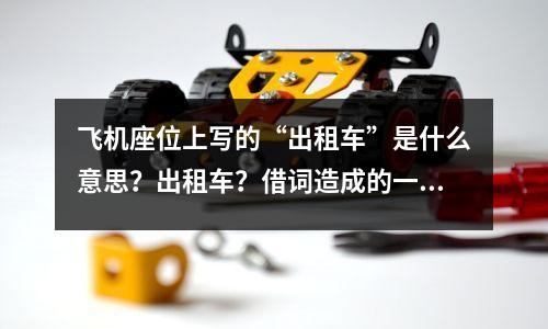 飞机座位上写的“出租车”是什么意思?出租车?借词造成的一词多义