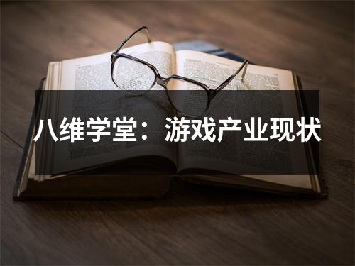 八维学堂:游戏产业现状