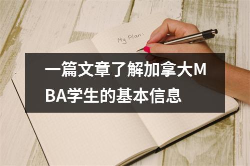一篇文章了解加拿大MBA学生的基本信息