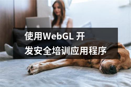 使用WebGL 开发安全培训应用程序