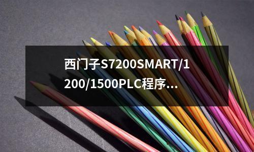 西门子S7200SMART/1200/1500PLC程序案例,欢迎下载学习!