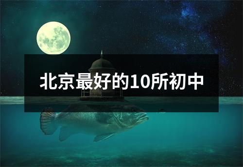 北京最好的10所初中