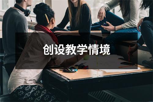 创设教学情境