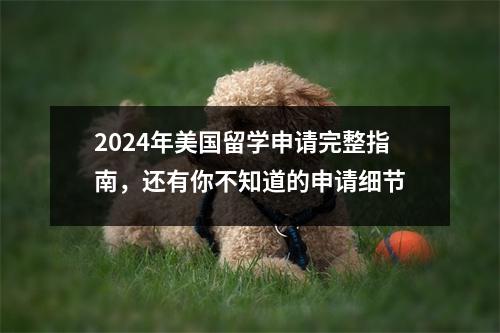 2024年美国留学申请完整指南,还有你不知道的申请细节