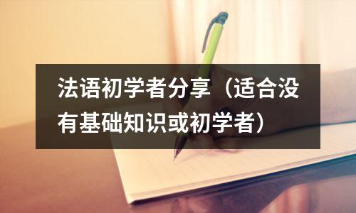 法语初学者分享(适合没有基础知识或初学者)