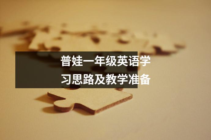 普娃一年级英语学习思路及教学准备