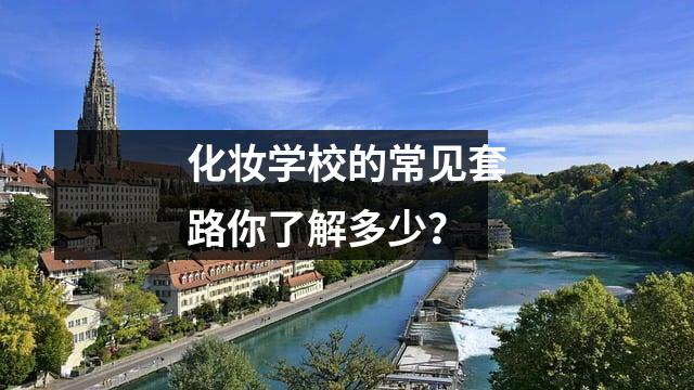 化妆学校的常见套路你了解多少?