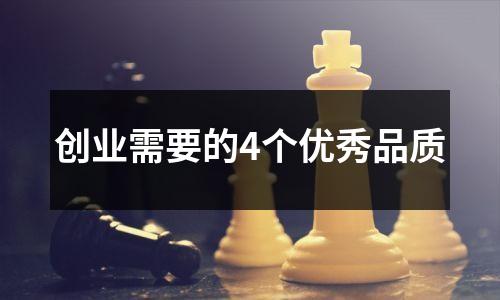 创业需要的4个优秀品质