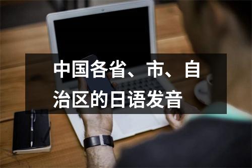 中国各省、市、自治区的日语发音